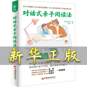 对话式亲子阅读法 (韩)金晓英 9787513671620 中国经济出版社