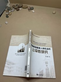 北京大学教育经济与政策研究丛书—中国高等教育入学机会的公平性研究