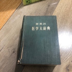新英汉医学大词典