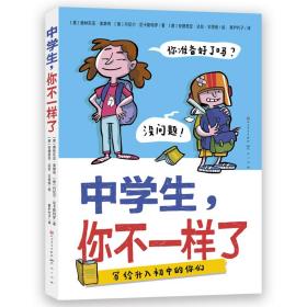 中学生，你不一样了（包罗万象的中学百科全书，涵盖个人成长、学习科目、结交新朋友、校园霸凌等多方面，让孩子轻松缓解升学焦虑与成长压力，帮助孩子尽快适应初中生活）