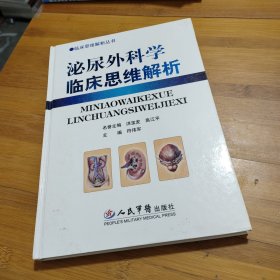 泌尿外科学临床思维解析