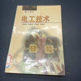 电工技术：电工学Ⅰ