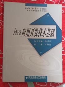 Java应用开发技术基础