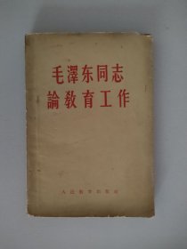 毛泽东同志论教育工作