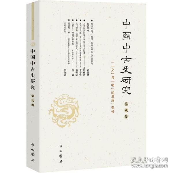 中国中古史研究(第八卷)
