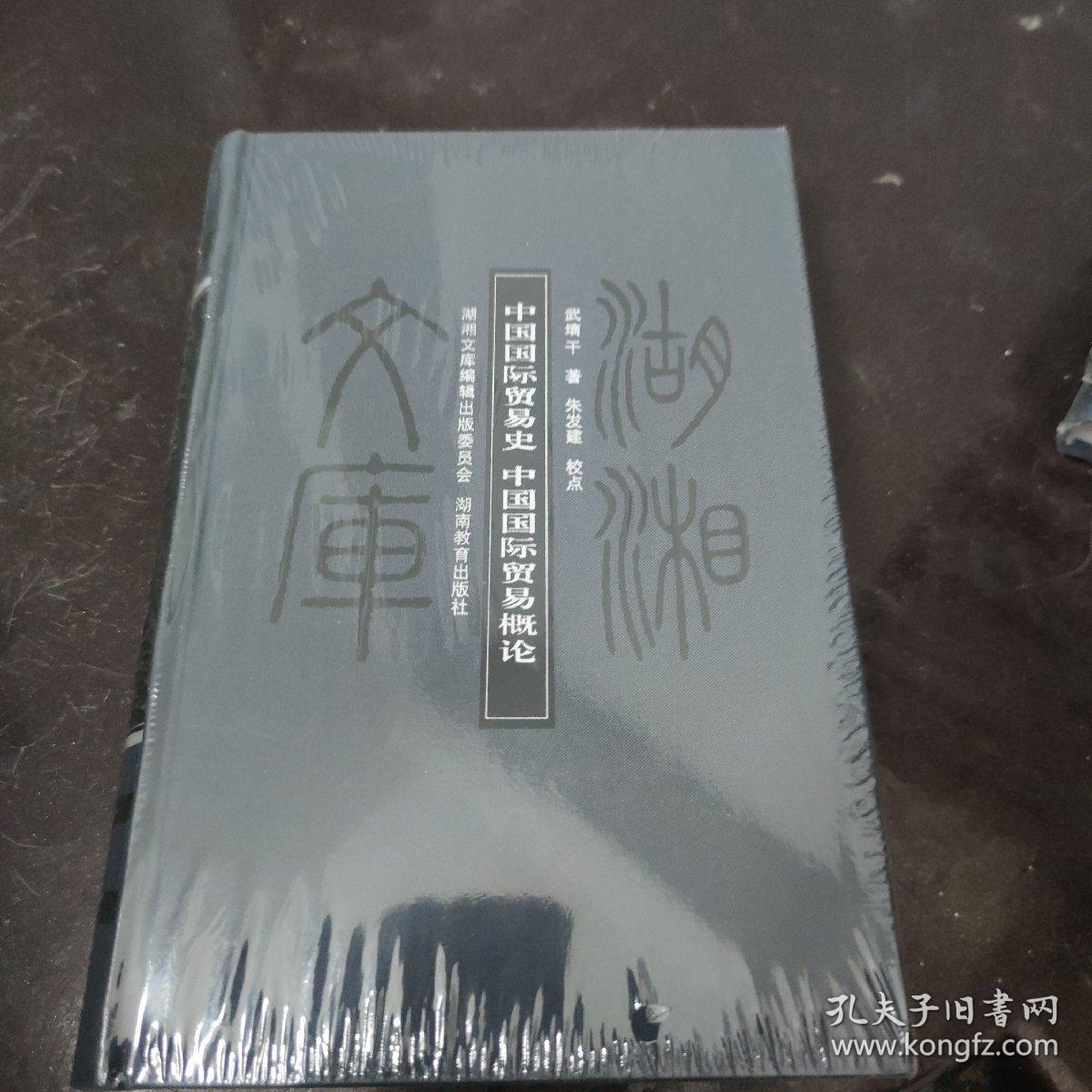 湖湘文库：中国国际贸易史 中国国际贸易概论（塑膜未拆封）