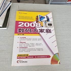 2008数码大家庭