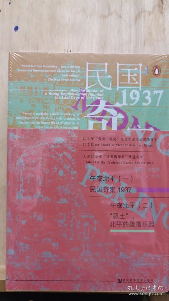 午夜北平：（一）民国奇案1937 / （二）“恶土”，北平的堕落乐园