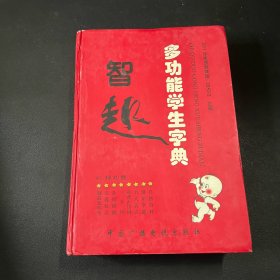 智趣多功能学生字典（2005年修订版）