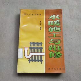 水暖施工与维修