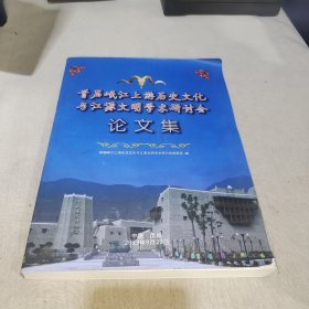 首届岷江上游历史文化与江源文明学术研讨会论文集