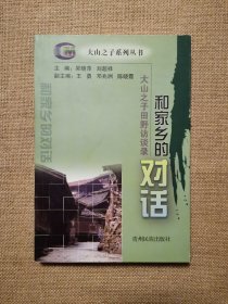 和家乡的对话:大山之子田野访谈录