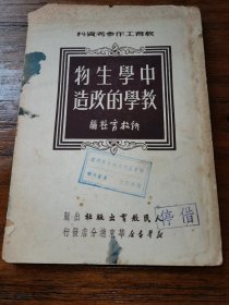 中学生物教学的改造【仅印5000册】