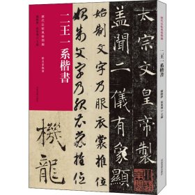 历代法帖风格类编 二王一系楷书