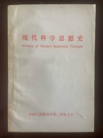 现代科学思想史