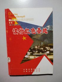 读行红色圣地：西藏