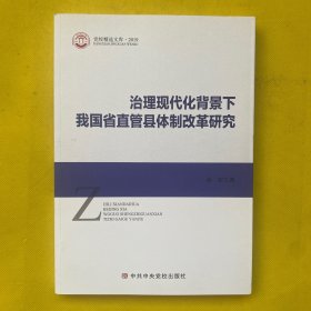 治理现代化背景下我国省直管县体制改革研究