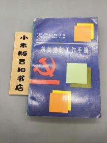 机关党的工作手册