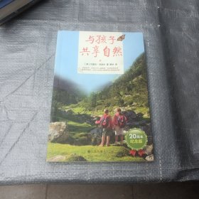 与孩子共享自然
