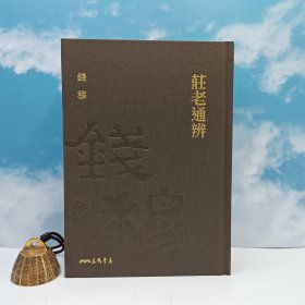 限量仿布面编号精装毛边本+藏书票 · 台湾三民书局版 · 钱穆《庄老通辨》（仿布面精装；一版一印）