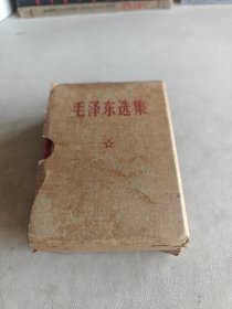 毛泽东选集一卷本64开