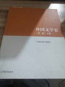 外国文学史（第二版）上册