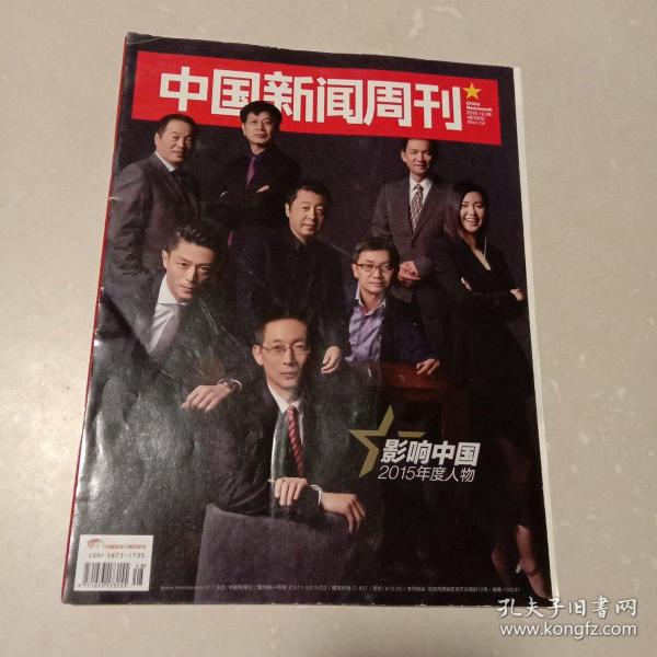 中国新闻周刊：2015年第48期总第738期(本期推介：影响中国2015年度人物)