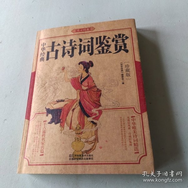 中华经典古诗词鉴赏