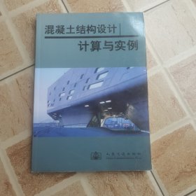 混凝土结构设计计算与实例