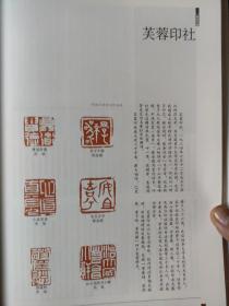 画页（散页印刷品）——篆刻书法——芙蓉印社篆刻作品选【陈金彪，范斌，李梁，徐咏平，翁志飞，邱红日，吴雄飞，罗超阳，徐立，石江平，诸叶丽】1599