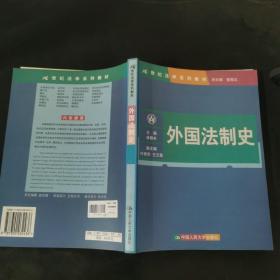 21世纪法学系列教材：外国法制史