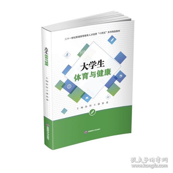 大学生体育与健康/二十一世纪普通高等教育人才培养“十四五”系列精品教材