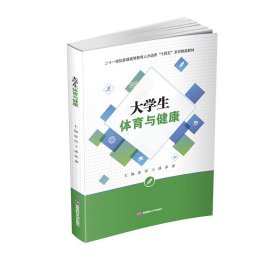 大学生体育与健康/二十一世纪普通高等教育人才培养“十四五”系列精品教材