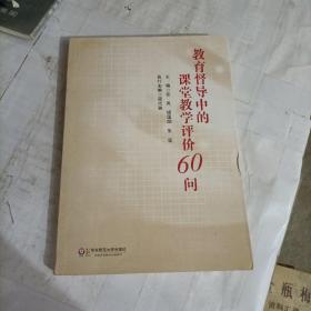 教育督导中的课堂教学评价60问