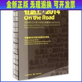 在路上：2014中国青年艺术家作品提名展暨青年批评家论坛