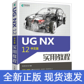 UG NX 12中文版實(shí)用教程