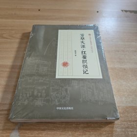 芳草天涯·红蚕织恨记/民国通俗小说典藏文库·顾明道卷