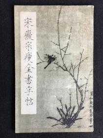 朵云轩老字帖《宋徽宗瘦金书字帖》，宣纸版，1964年一版一印，