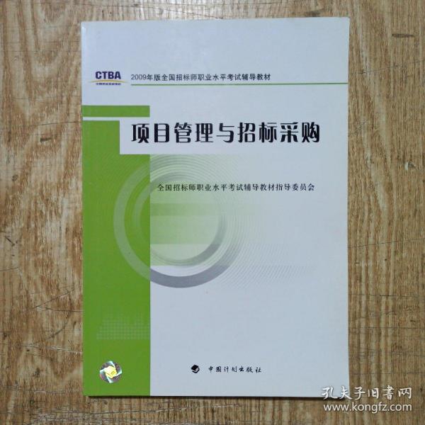 2009年版全国招标师职业水平考试辅导教材：项目管理与招标采购（2009年版）