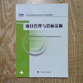 2009年版全国招标师职业水平考试辅导教材：项目管理与招标采购（2009年版）