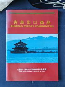 青岛出口商品，中国出口商品交易会会刊青岛专辑（1988年）