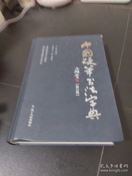 中国硬笔书法字典（修订版）