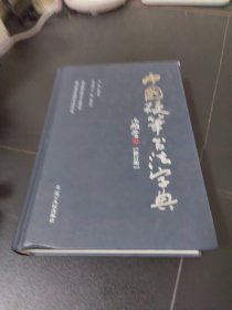 中国硬笔书法字典（修订版）