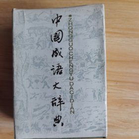 中国语大辞典