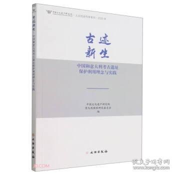 古迹新生(中国和意大利考古遗址保护利用理念与实践2022年)/中国文化遗产研究院人文社会科学系列