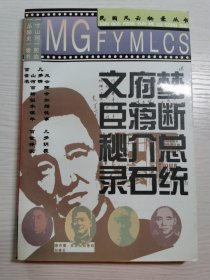 梦断总统府:蒋介石文臣秘录（记录张群、陈果夫、陈立夫、朱家骅、张道藩、张静江、宋子文、孔祥熙、吴稚晖、蒋百里、王世杰、戴季陶、陈布雷、翁文灏等人生路）