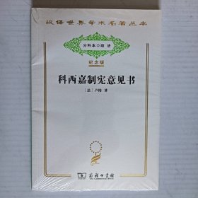 汉译世界学术名著丛书纪念版：科西嘉制宪意见书（未拆封新书）