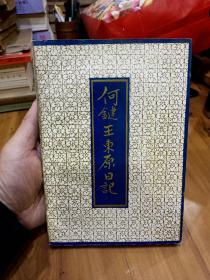 绝版资料书《何 键·王东原日记》(1版1印 1500册) 陈云章签赠本。