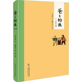 正版书籍爸爸的画——沙坪小屋丰子恺绘，丰陈宝、丰一吟著9787567532496新华仓库多仓直发