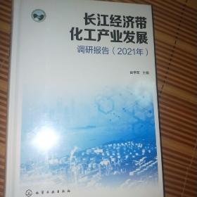 长江经济带化工产业发展调研报告(2021年)